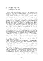 [경영과의사결정] [경영과의사결정]대우건설 기업분석 및 향후 경영전망(A+리포트)-13