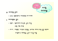 [벤처창업론] [벤처창업론]아기동반 외출의 도우미 아기카페 사업계획서(A+리포트)-8