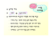 [벤처창업론] [벤처창업론]아기동반 외출의 도우미 아기카페 사업계획서(A+리포트)-16