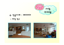 [벤처창업론] [벤처창업론]아기동반 외출의 도우미 아기카페 사업계획서(A+리포트)-20