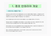 [마케팅관리] [마케팅관리]성공점포 인테리어 전략(A+리포트)-2