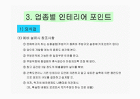 [마케팅관리] [마케팅관리]성공점포 인테리어 전략(A+리포트)-6