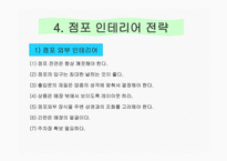 [마케팅관리] [마케팅관리]성공점포 인테리어 전략(A+리포트)-9
