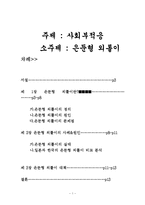[사회과학]사회부적응의 실태 및 개선방향-1