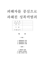 [사회과학]피해자를 중심으로 고찰한 성폭력범죄-1