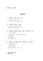 [사회복지학]장애인문제-1