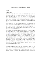 [사회복지]사회복지조직과 지역사회관계에 대하여-1