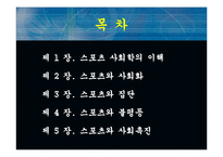 [스포츠학]스포츠사회학의이해-2