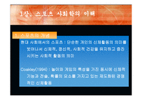 [스포츠학]스포츠사회학의이해-3