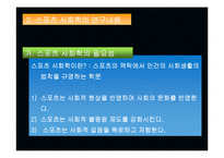 [스포츠학]스포츠사회학의이해-5