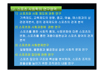 [스포츠학]스포츠사회학의이해-6