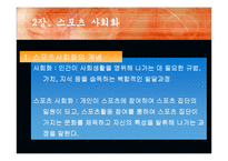 [스포츠학]스포츠사회학의이해-8
