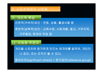 [스포츠학]스포츠사회학의이해-10