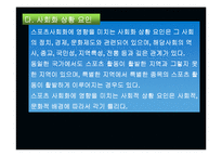 [스포츠학]스포츠사회학의이해-14