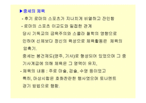 [스포츠학]각나라의중세스포츠-7