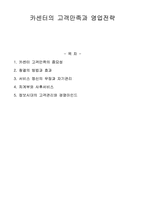 [경영학] 카센터의 고객만족과 영업전략-1
