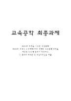 [교육공학] ASSURE 모형을 이용한 수업설계-1
