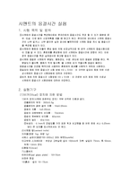 [토목,콘크리트 실험] 시멘트 응결 시간 예비 레포트-1