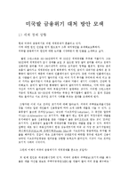 [경제학] 미국발 금융위기 대처방안 모색-1