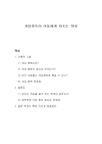 [유아교육,아동복지,사회복지,아동발달,] 게임중독이 아동에게 미치는 영향-1