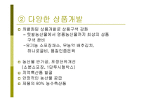 [유통관리론] [유통관리론]농협 `하나로마트` 마케팅전략 분석 및 유통 경쟁력강화를 위한 방안모색(A+리포트)-13