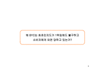 [소비자행동론] [소비자행동론]젊은층을 타겟으로 한 언더웨어 `BYC` 통합커뮤니케이션 전략(A+리포트)-9