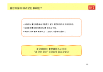 [소비자행동론] [소비자행동론]젊은층을 타겟으로 한 언더웨어 `BYC` 통합커뮤니케이션 전략(A+리포트)-12