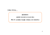[소비자행동론] [소비자행동론]젊은층을 타겟으로 한 언더웨어 `BYC` 통합커뮤니케이션 전략(A+리포트)-16