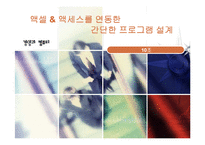 [컴퓨터, 엑셀, 엑세스, 연동, 프로그램설계, DB] 엑셀 & 엑세스를 이용한 간단한 프로그램 설계-1