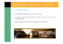 [경영전략] 현대 백화점의 차별화 전략-14