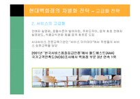 [경영전략] 현대 백화점의 차별화 전략-16