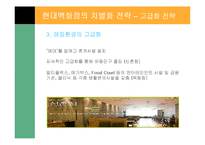 [경영전략] 현대 백화점의 차별화 전략-17