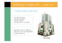 [경영전략] 현대 백화점의 차별화 전략-18