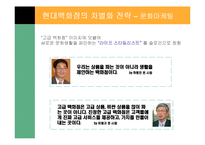 [경영전략] 현대 백화점의 차별화 전략-19