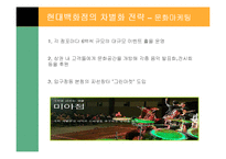 [경영전략] 현대 백화점의 차별화 전략-20