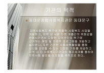 [사회복지, 현장실습, 기관분석,] 동대문종합사회복지관 기관분석-5