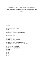 [교원단체] 교원단체의 의의, 중요성, 역할, 기능과 교원단체의 정치참여 문제, 교원단체의 정치활동 확대방안 및 향후 교원단체의 발전 방향 분석-1