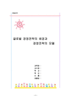 [경영,글로벌, 경영전략,경제학,마케팅,유통관리] 글로벌 경영전략의 배경과 경영전략의 모델-1
