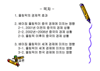 베이징 올림픽과 중국 그리고 세계의 경제 전망-2