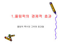 베이징 올림픽과 중국 그리고 세계의 경제 전망-3