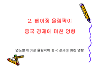 베이징 올림픽과 중국 그리고 세계의 경제 전망-7