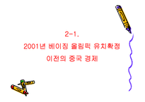 베이징 올림픽과 중국 그리고 세계의 경제 전망-8