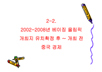 베이징 올림픽과 중국 그리고 세계의 경제 전망-11