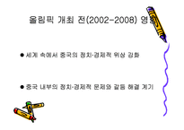 베이징 올림픽과 중국 그리고 세계의 경제 전망-14