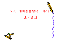 베이징 올림픽과 중국 그리고 세계의 경제 전망-15