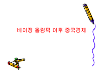 베이징 올림픽과 중국 그리고 세계의 경제 전망-16