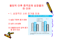 베이징 올림픽과 중국 그리고 세계의 경제 전망-18