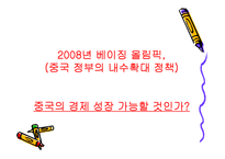 베이징 올림픽과 중국 그리고 세계의 경제 전망-20
