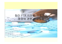 한미 FTA 의약품,의료기기 쟁점에 관한 반대입장-1