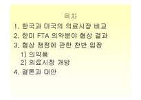 한미 FTA 의약품,의료기기 쟁점에 관한 반대입장-2
